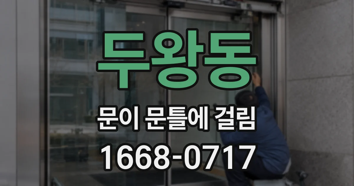두왕동 문이 문틀에 걸림