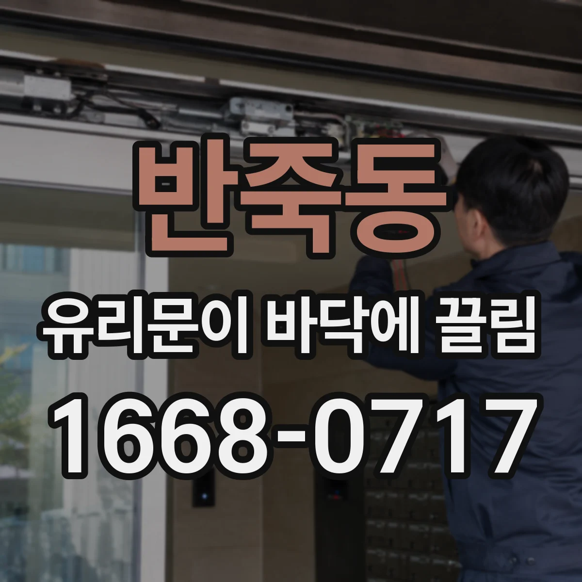 반죽동 유리문이 바닥에 끌림
