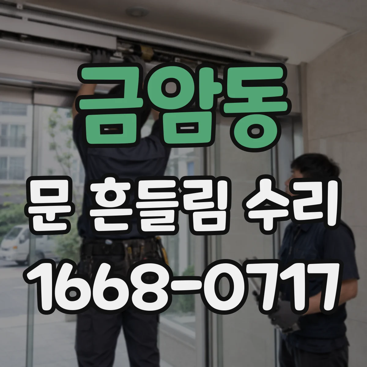 금암동 문 흔들림 수리