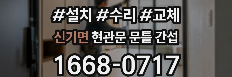 신기면 현관문 문틀 간섭