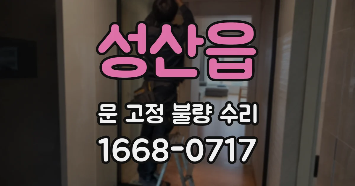 성산읍 문 고정 불량 수리