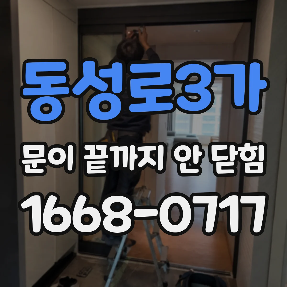 동성로3가 문이 끝까지 안 닫힘