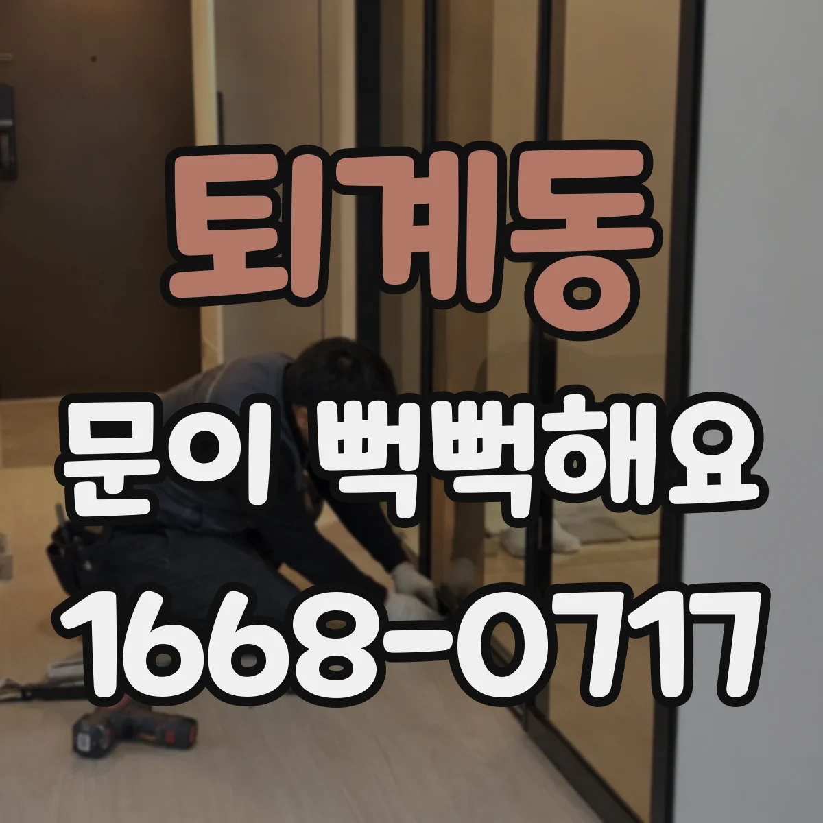퇴계동 문이 뻑뻑해요
