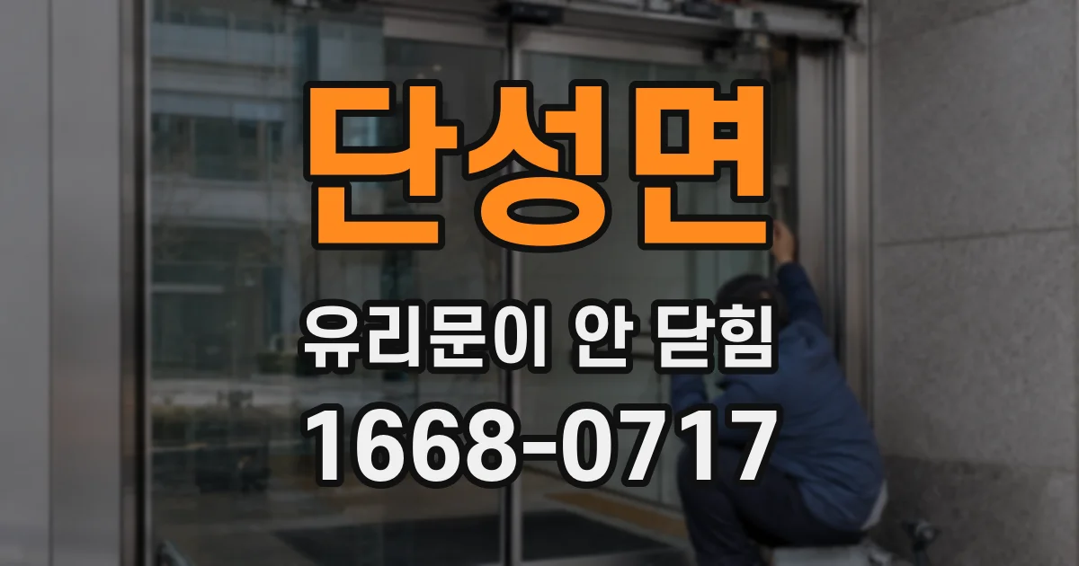 단성면 유리문이 안 닫힘