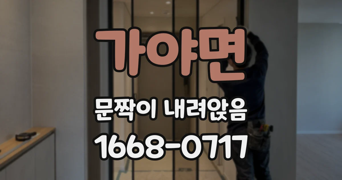 가야면 문짝이 내려앉음