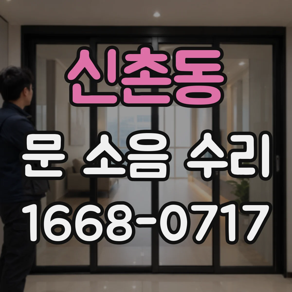 신촌동 문 소음 수리