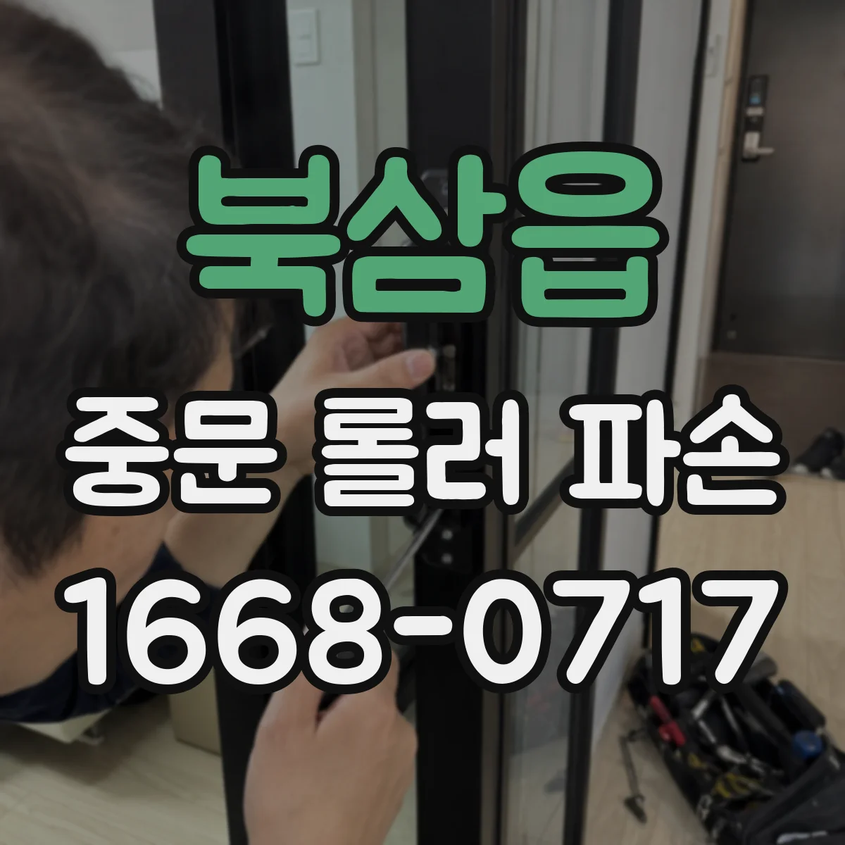 북삼읍 중문 롤러 파손