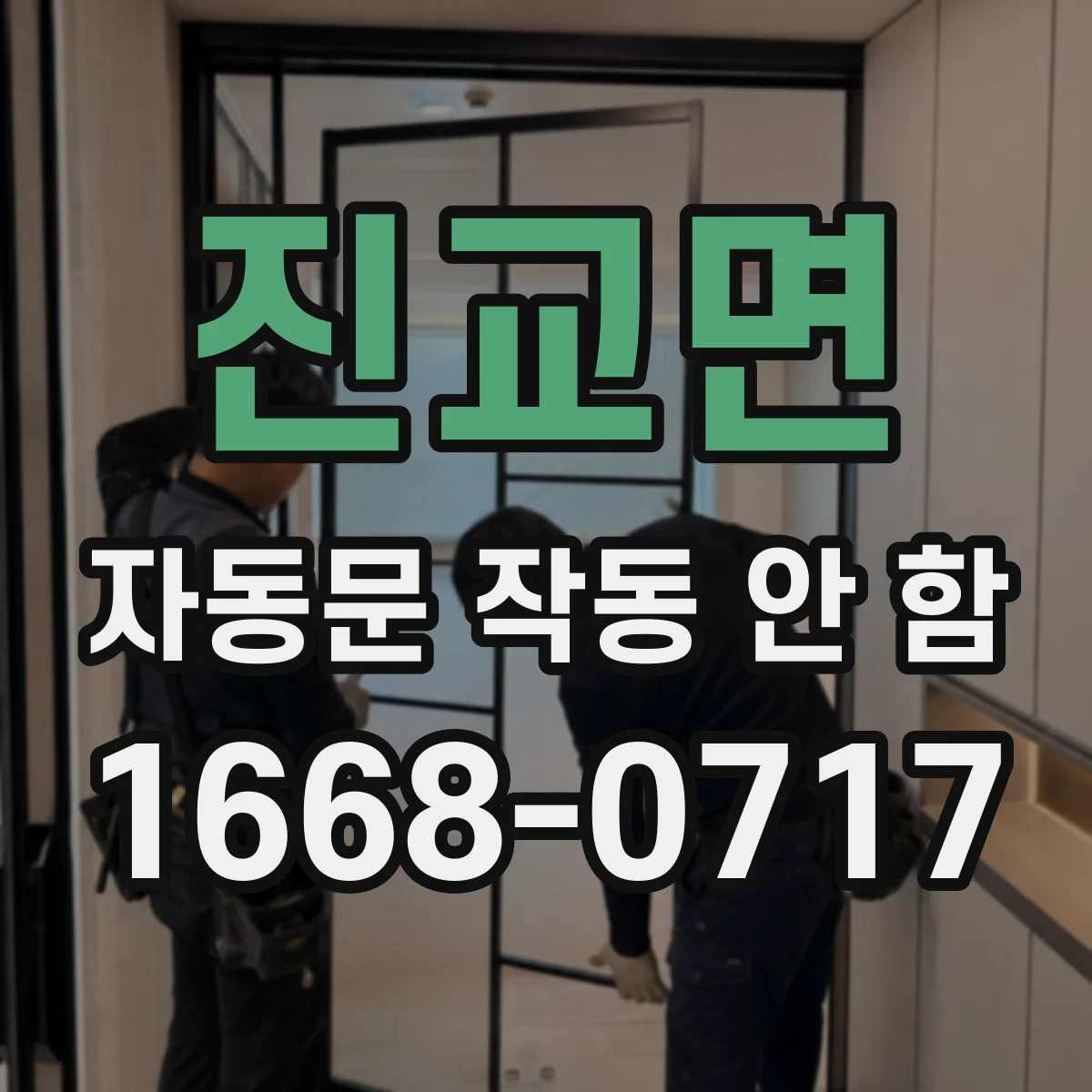 진교면 자동문 작동 안 함