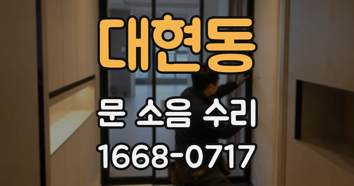 대현동 문 소음 수리
