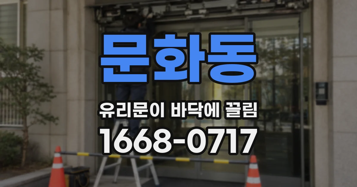 문화동 유리문이 바닥에 끌림