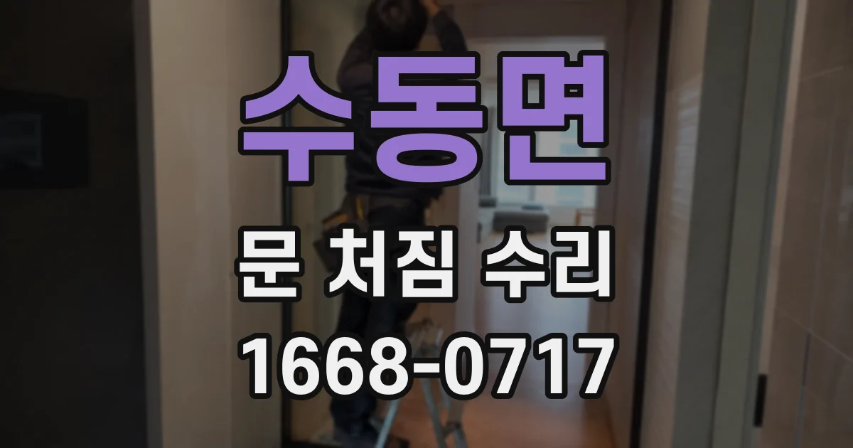 수동면 문 처짐 수리