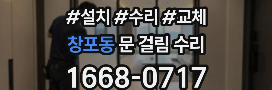 창포동 문 걸림 수리