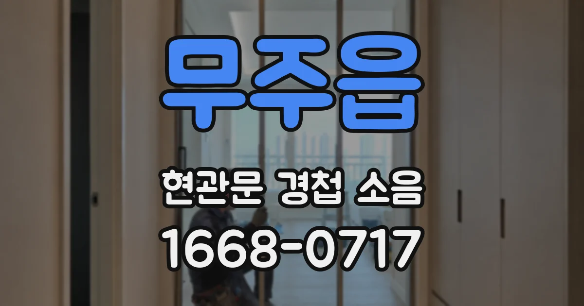 무주읍 현관문 경첩 소음