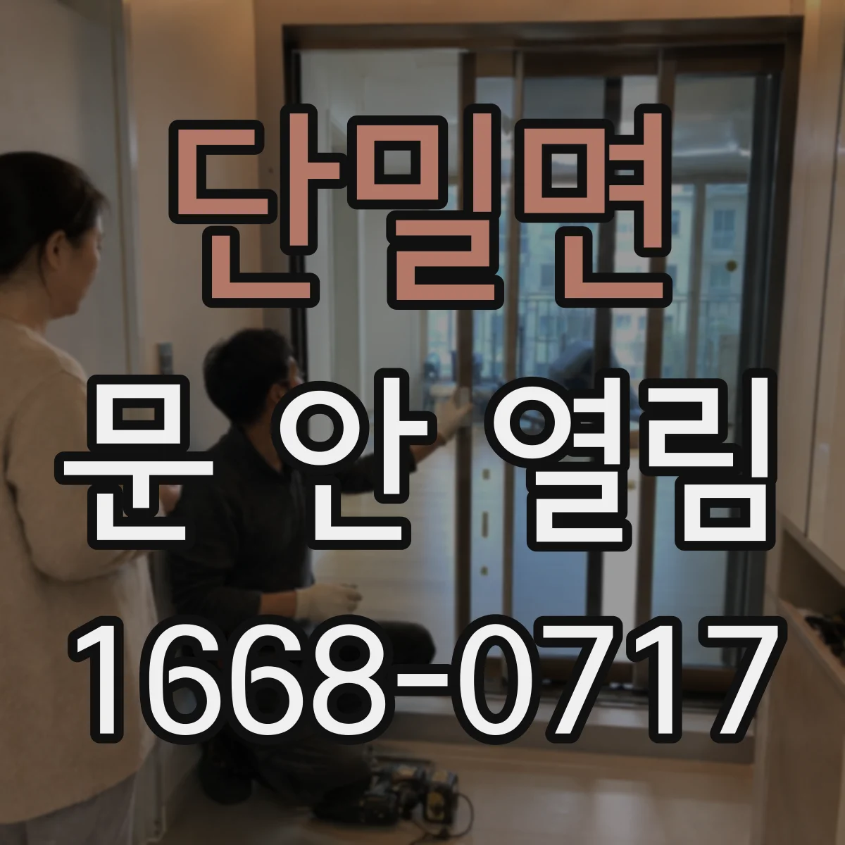 단밀면 문 안 열림
