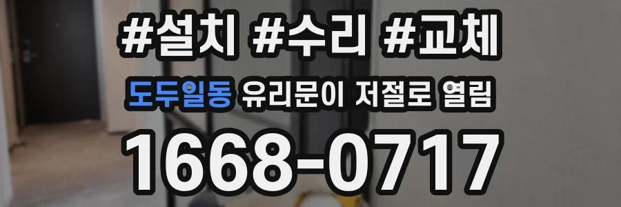 도두일동 유리문이 저절로 열림