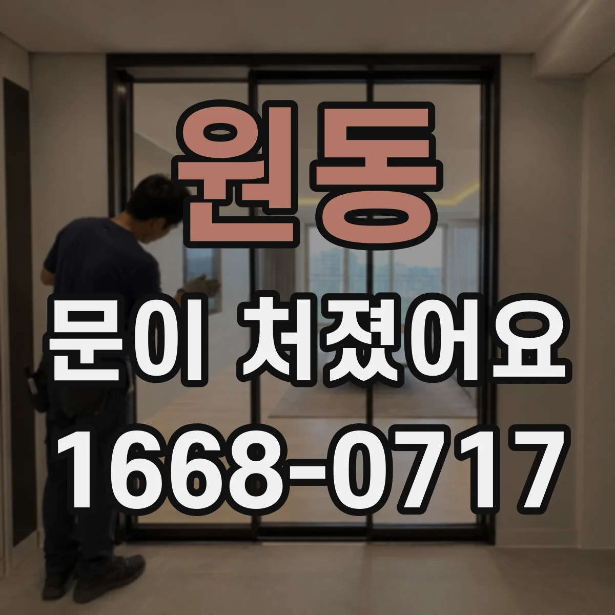 원동 문이 처졌어요