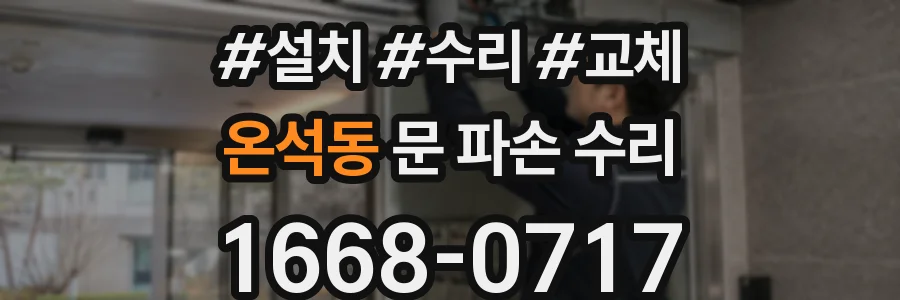 온석동 문 파손 수리