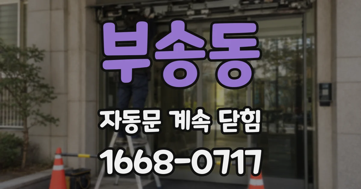 부송동 자동문 계속 닫힘