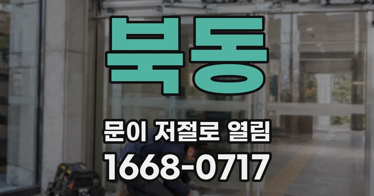 북동 문이 저절로 열림