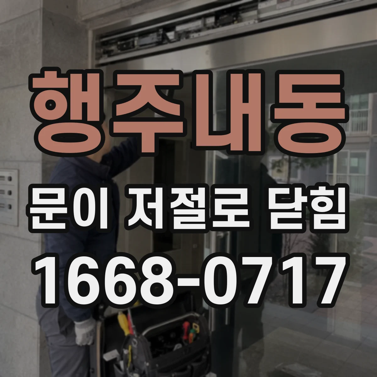 행주내동 문이 저절로 닫힘