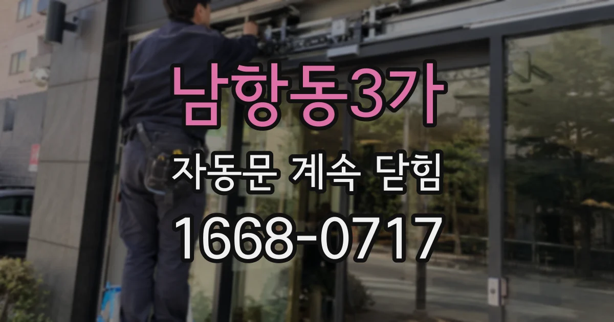 남항동3가 자동문 계속 닫힘