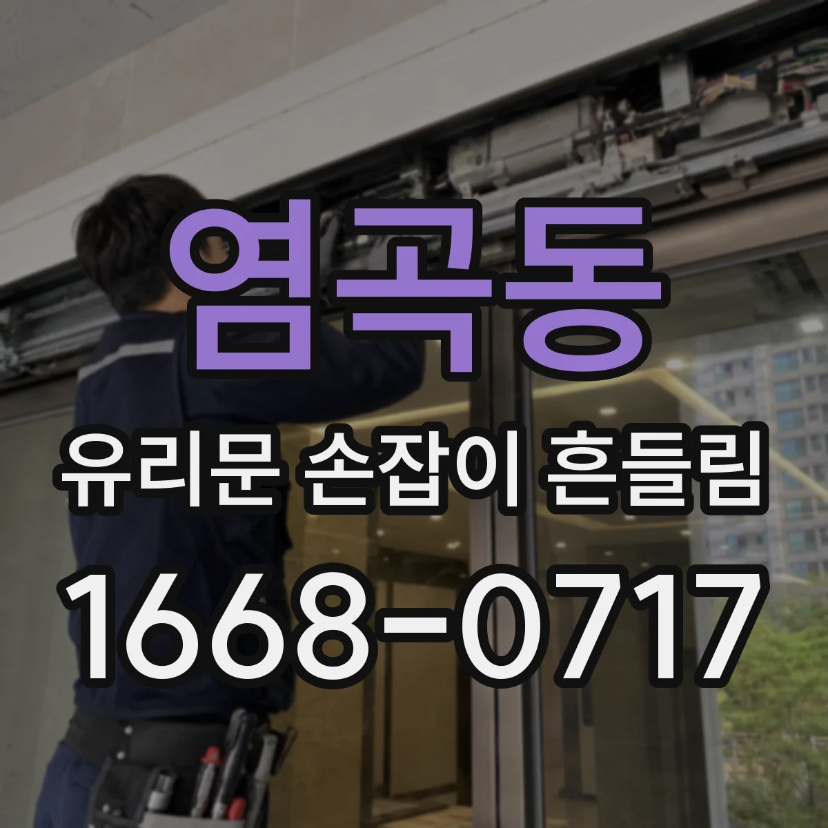 염곡동 유리문 손잡이 흔들림