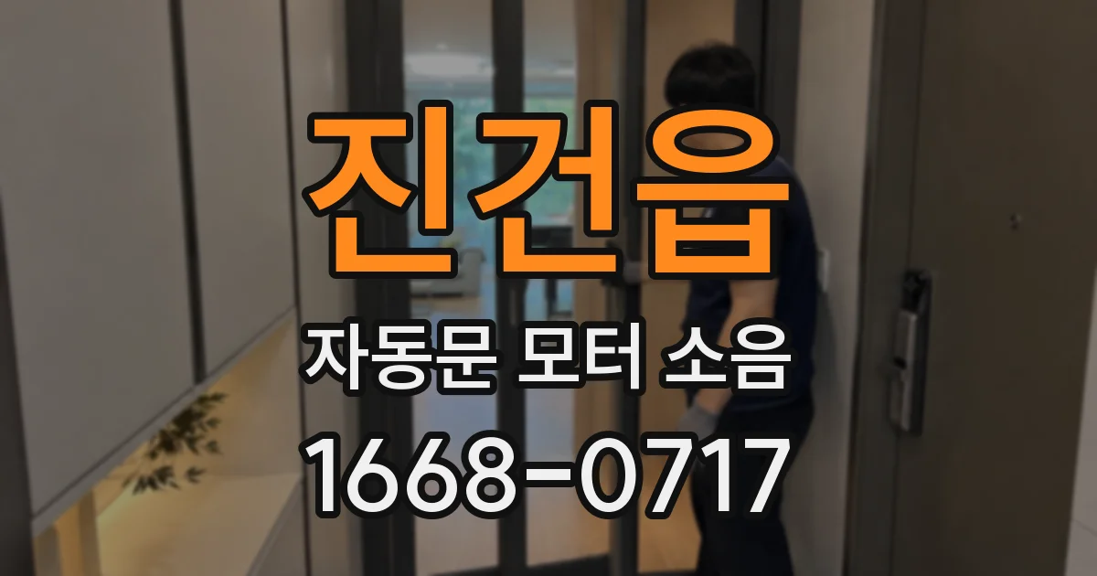 진건읍 자동문 모터 소음