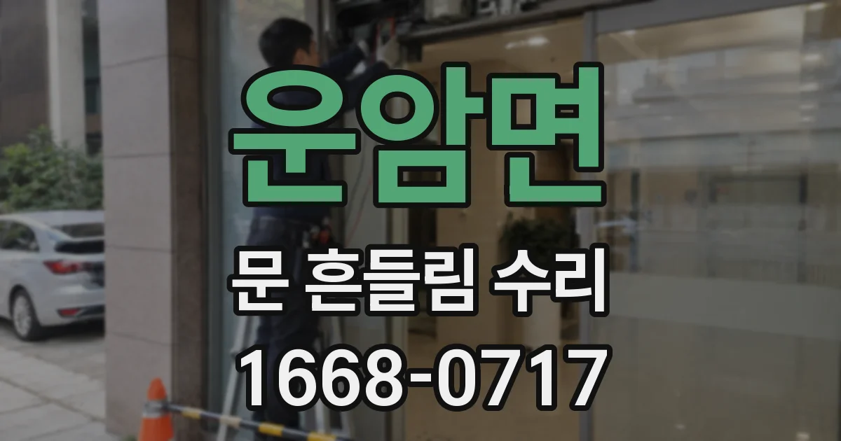 운암면 문 흔들림 수리