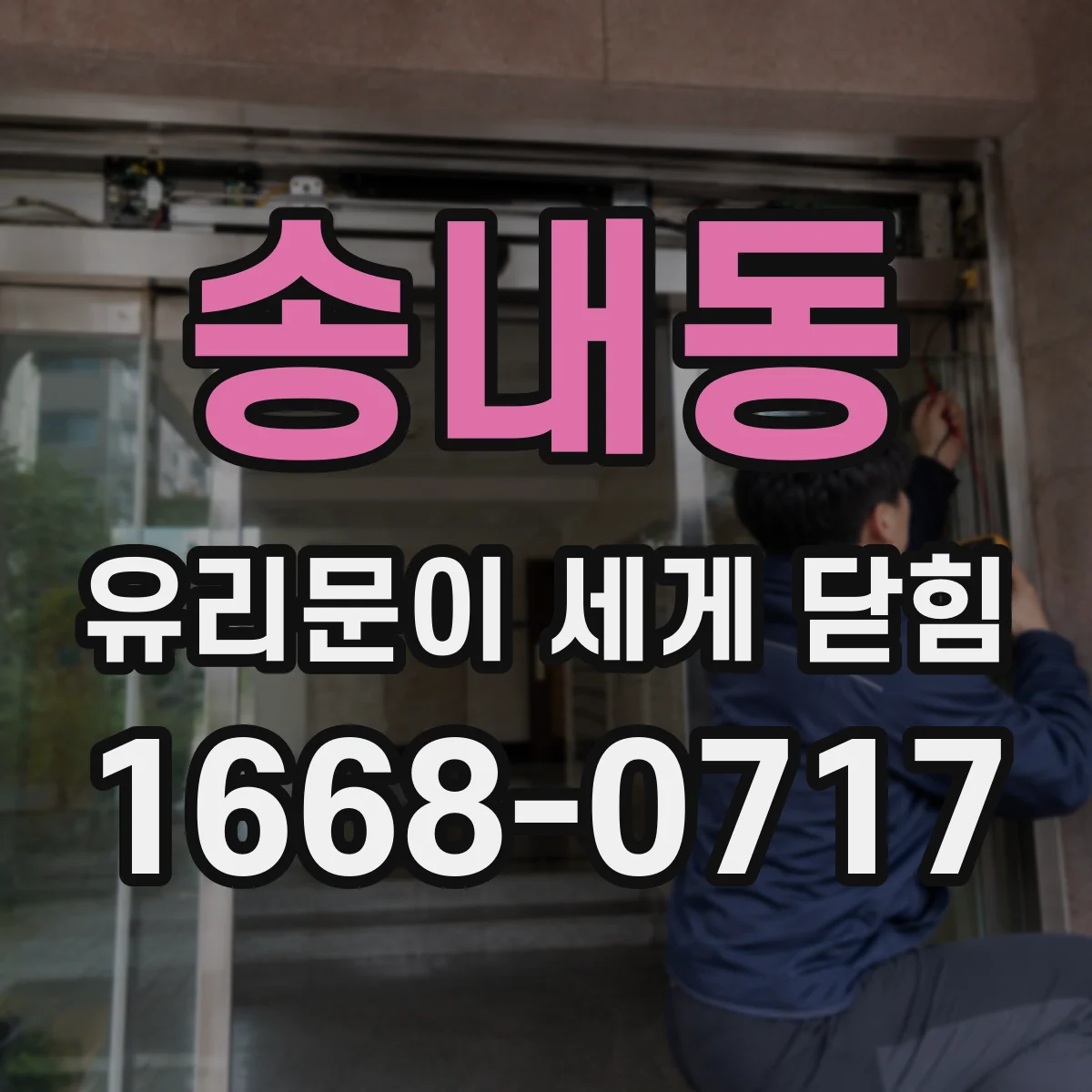 송내동 유리문이 세게 닫힘