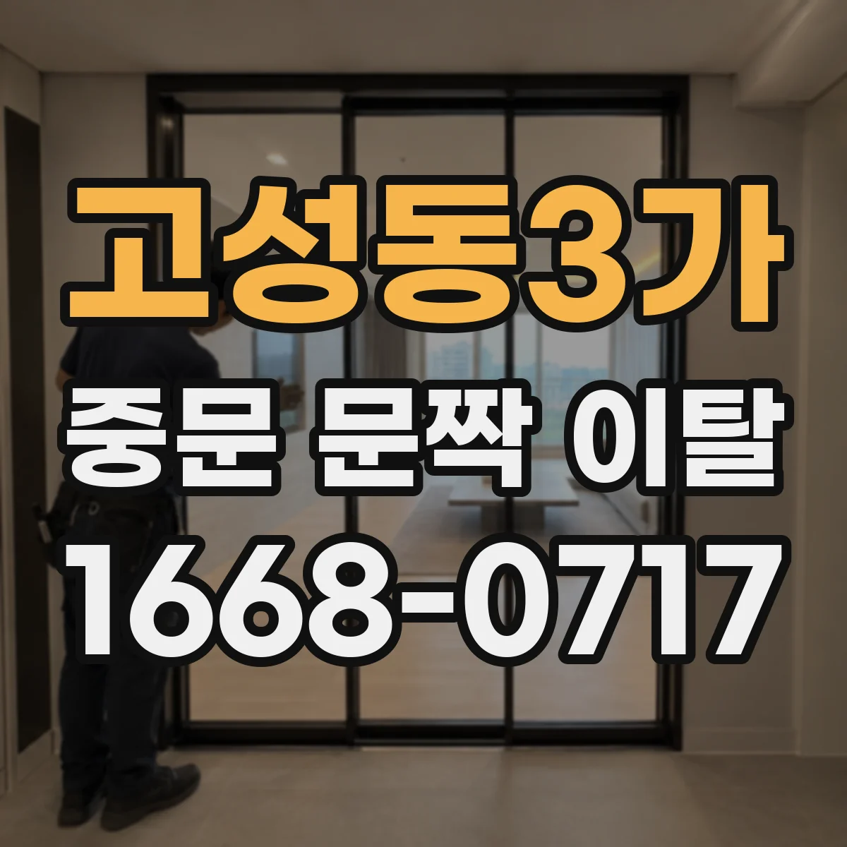 고성동3가 중문 문짝 이탈