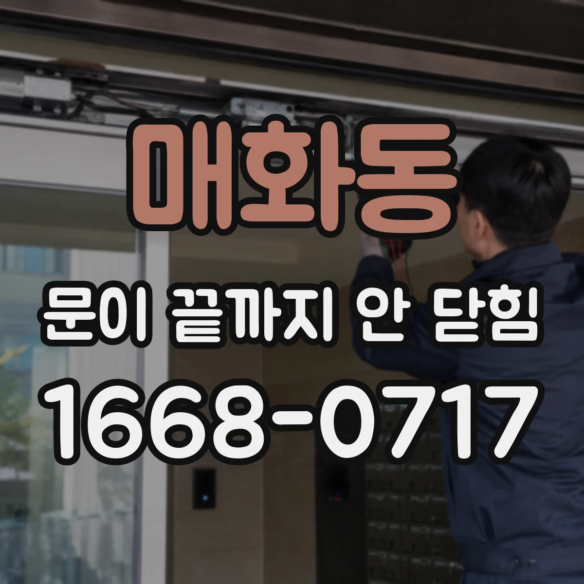 매화동 문이 끝까지 안 닫힘