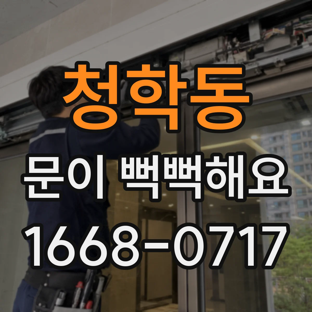 청학동 문이 뻑뻑해요