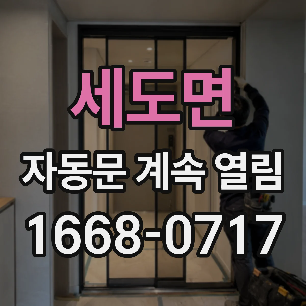세도면 자동문 계속 열림