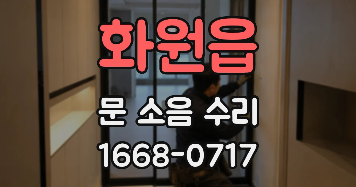 화원읍 문 소음 수리