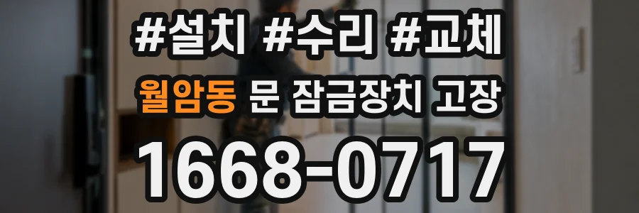 월암동 문 잠금장치 고장