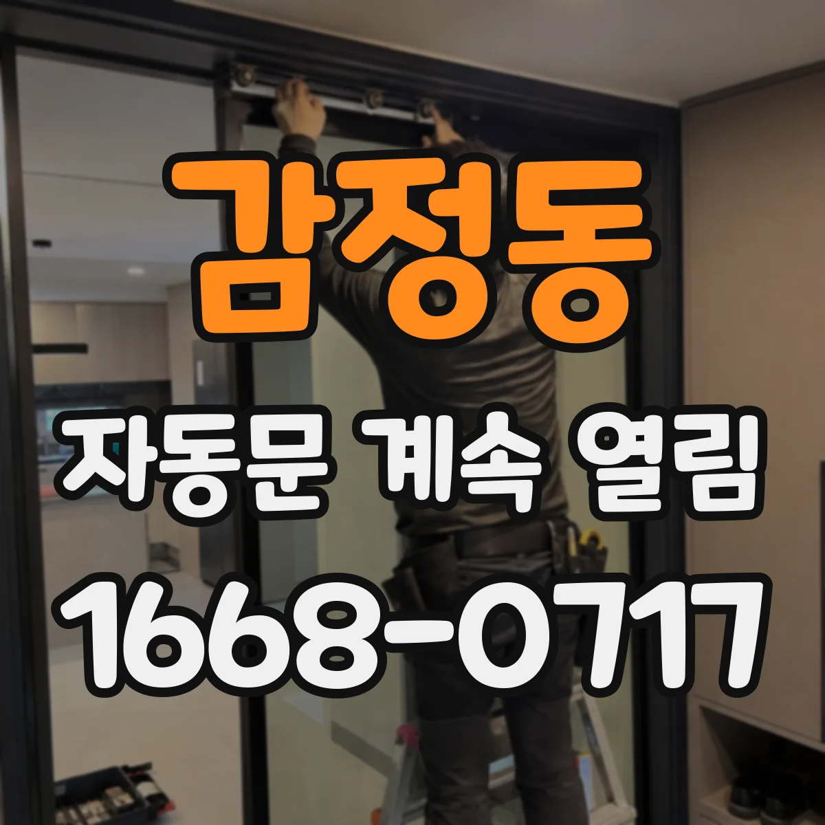 감정동 자동문 계속 열림