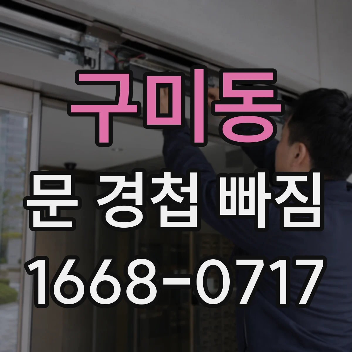 구미동 문 경첩 빠짐