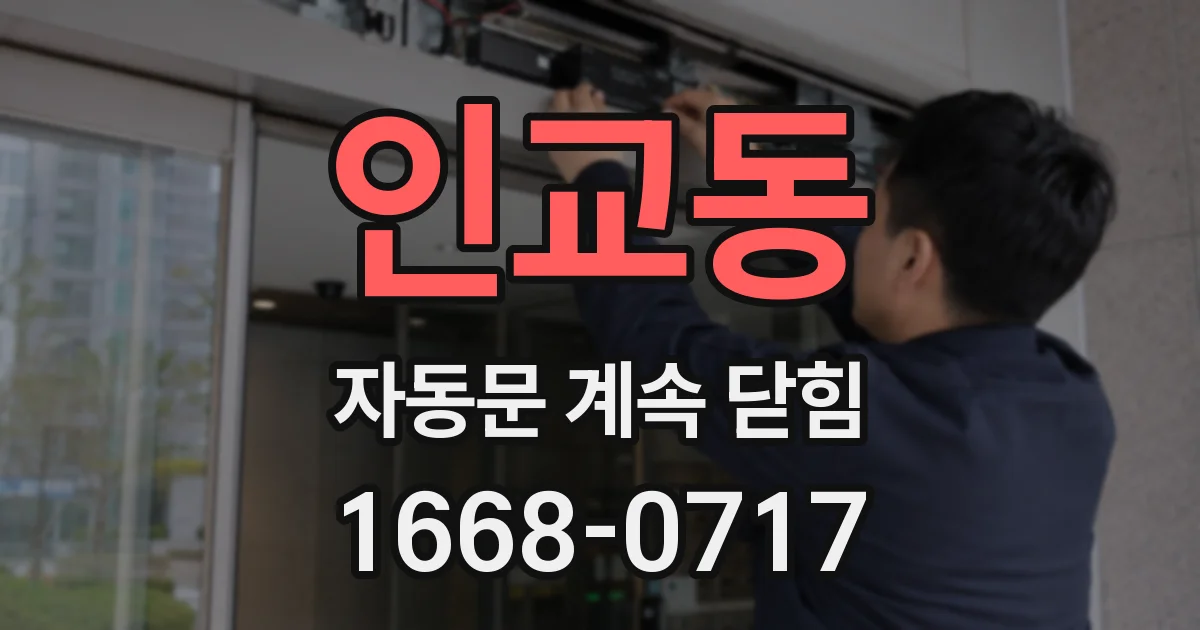 인교동 자동문 계속 닫힘