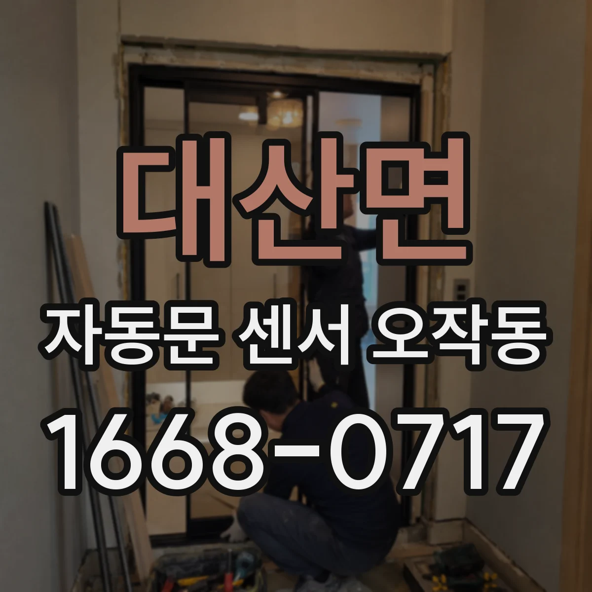 대산면 자동문 센서 오작동