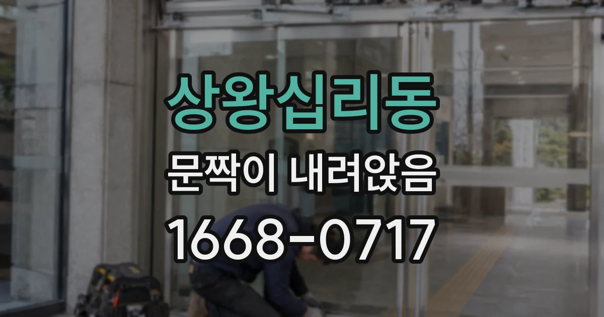 상왕십리동 문짝이 내려앉음