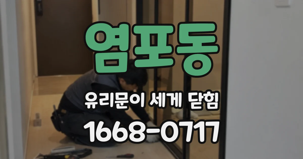 염포동 유리문이 세게 닫힘