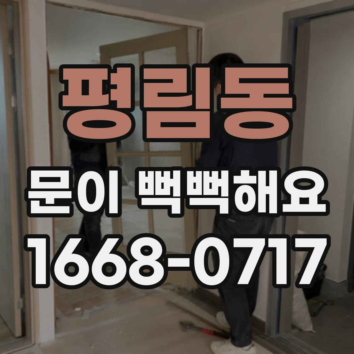평림동 문이 뻑뻑해요