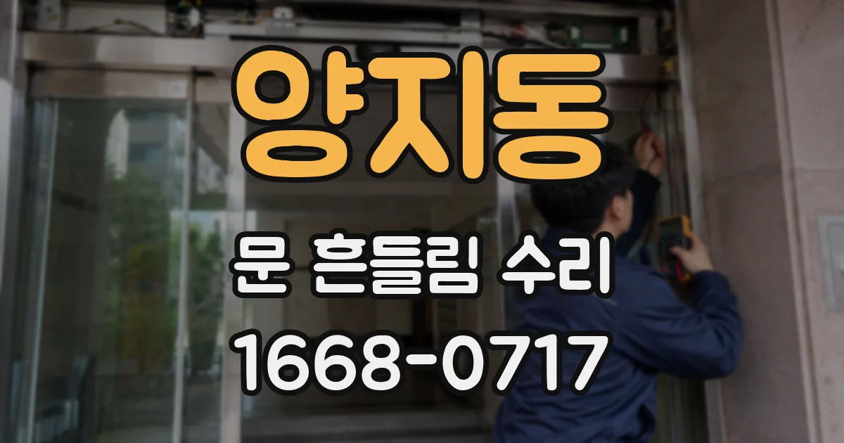 양지동 문 흔들림 수리