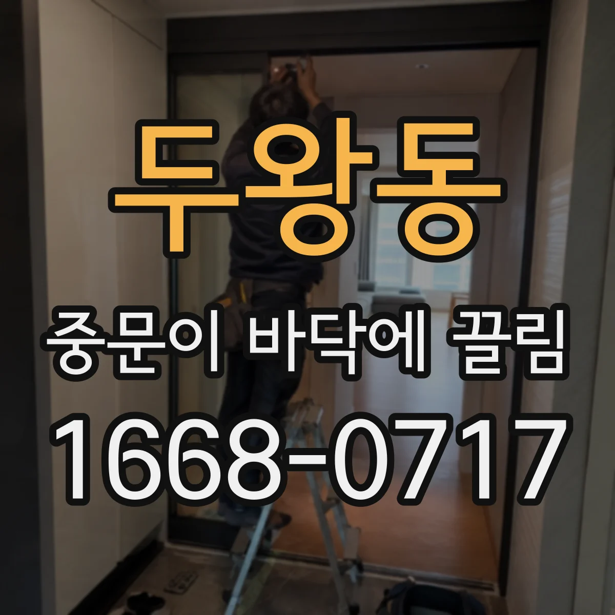 두왕동 중문이 바닥에 끌림