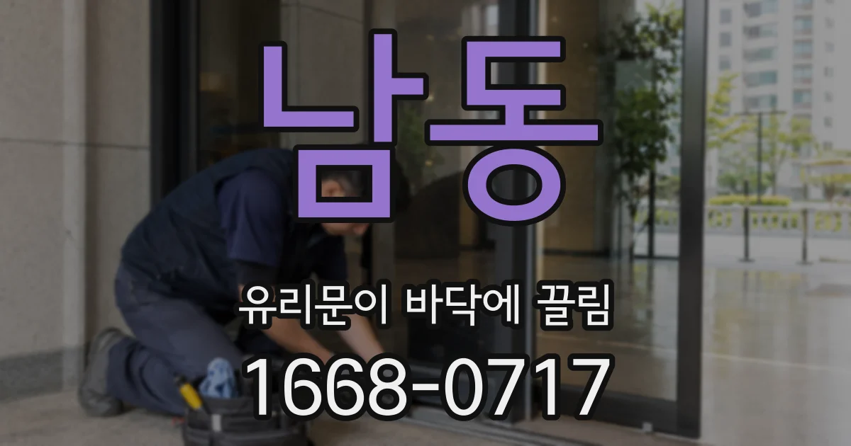 남동 유리문이 바닥에 끌림