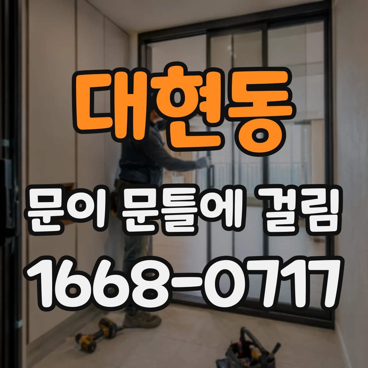 대현동 문이 문틀에 걸림