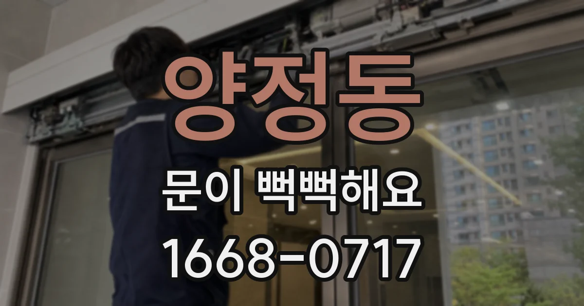양정동 문이 뻑뻑해요