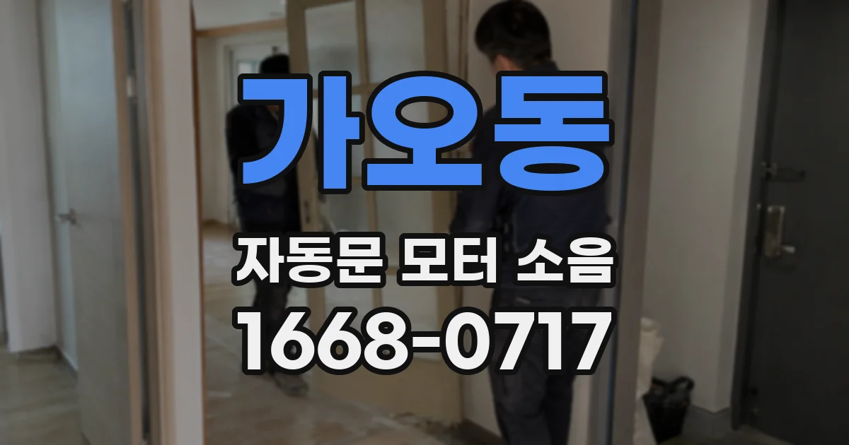 가오동 자동문 모터 소음