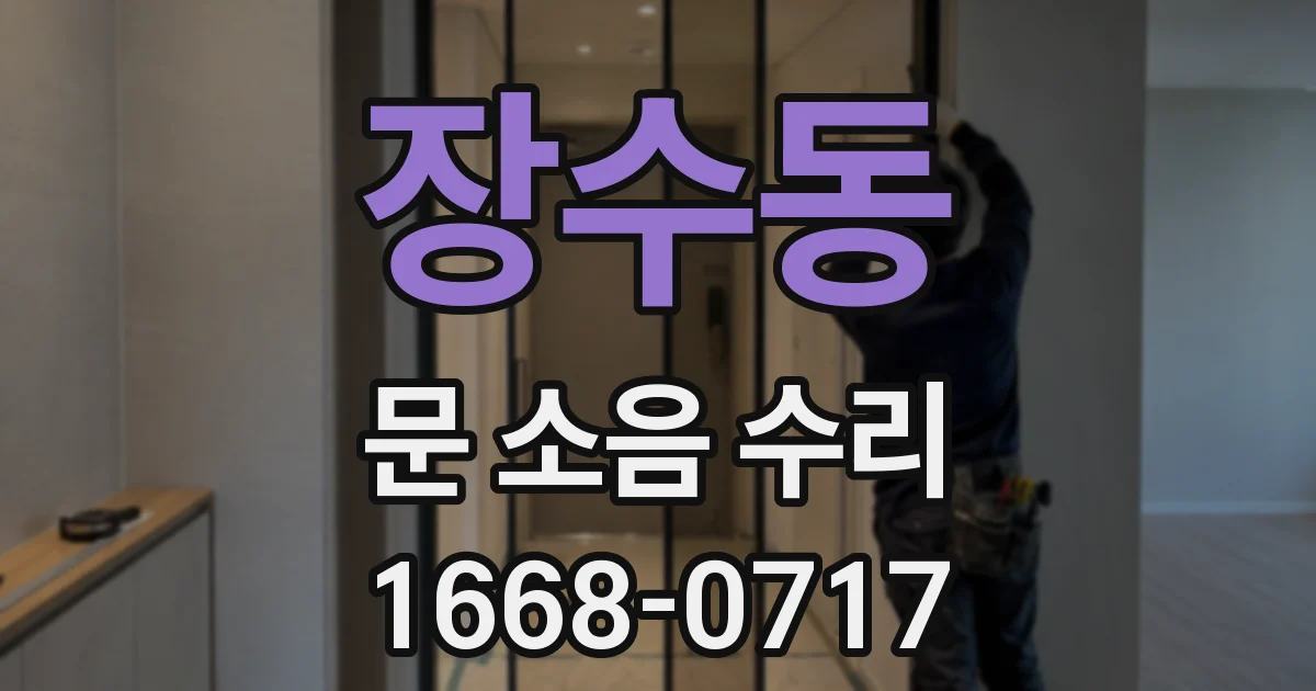 장수동 문 소음 수리