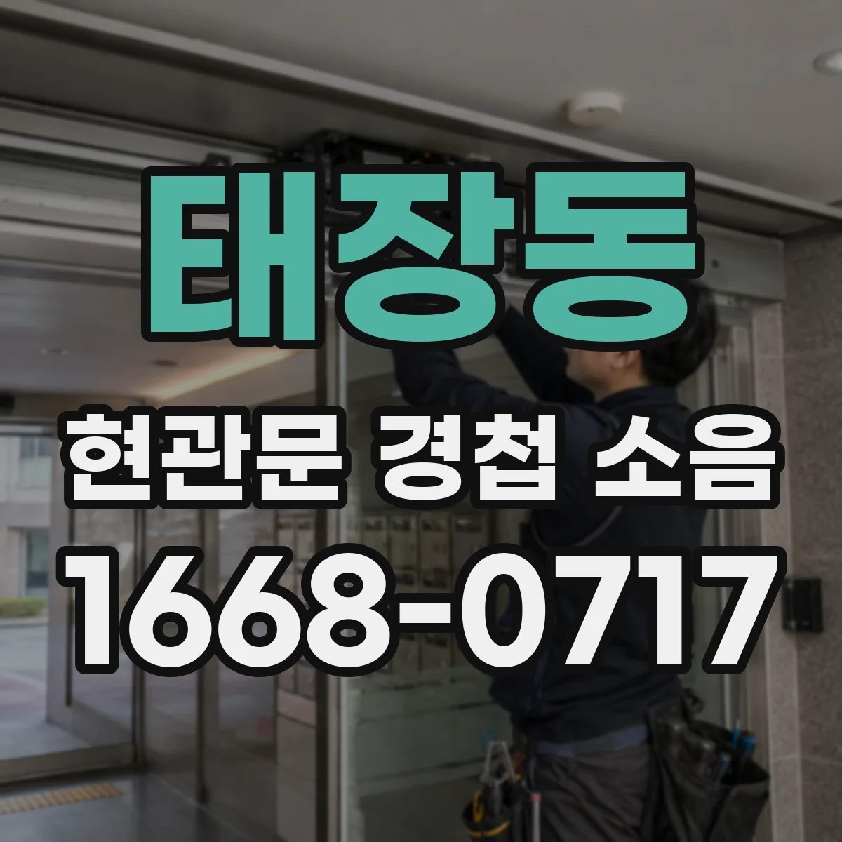 태장동 현관문 경첩 소음